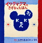 【中古】イワクマクマときずなのえほん/ いわくままどか、 いわくまうた