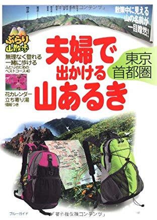 【中古】夫婦で出かける山あるき 