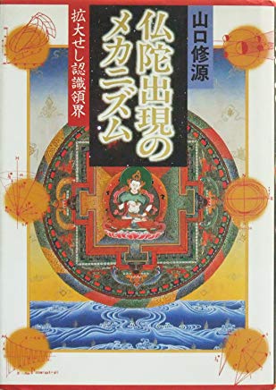 【中古】仏陀出現のメカニズム—拡大せし認識領界/ 山口 修源