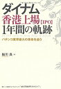 【中古】ダイナム香港上場【IPO】1年間の軌跡 / 鮎川良