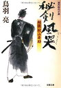 【中古】秘剣風哭—剣狼秋山要助 (双葉文庫) / 鳥羽 亮