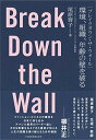 【中古】ブレイクダウン・ザ・ウォール Break Down the Wall 環境、組織、年齢の壁を破る/ 尾原 蓉子