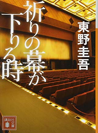 【中古】祈りの幕が下りる時 (講談社文庫) / 東野 圭吾のサムネイル
