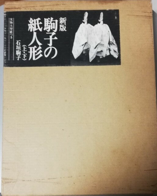 【中古】新版　駒子の紙人形(上・下) / 石垣 駒子