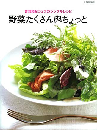 【中古】野菜たくさん肉ちょっと—音羽和紀シェフのシンプルレシピ (別冊家庭画報) / 音羽 和紀