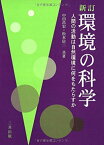 【中古】環境の科学—人間の活動は自然環境に何をもたらすか / 中田 昌宏 、 松本 信二