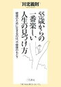 【中古】55歳からの一番楽しい人生