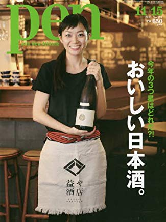 【中古】Pen ペン 2015年 11/15 号 [おいしい日本酒] / 雑誌