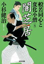 【中古】闇芝居: 般若同心と変化小僧(五) (光文社時代小説文庫) / 小杉 健治