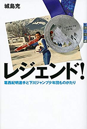 【中古】レジェンド! 葛西紀明選手と下川ジャンプ少年団ものがたり (世の中への扉) / 城島 充