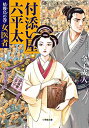 【中古】付添い屋・六平太 姑獲鳥の巻 女医者 (小学館文庫) / 金子 成人