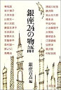 【中古】銀座24の物語 (文春文庫) /銀座百点