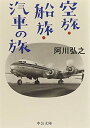 【中古】空旅・船旅・汽車の旅 (中公文庫)/ 阿川 弘之