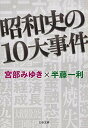 【中古】昭和史の10大事件 (文春文庫) / 宮部 みゆき 半藤 一利