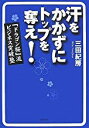【中古】汗をかかずにトップを奪え!『ドラゴン桜』流ビジネス突破塾 / 三田 紀房