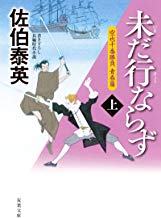 【中古】未だ行ならず -空也十番勝負 青春篇 (上)(下)2巻セット(双葉文庫) /佐伯 泰英