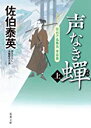 【中古】声なき蝉-空也十番勝負 青春篇(上)(下) 2巻セット(双葉文庫)/ 佐伯 泰英