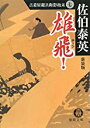 【中古】雄飛!—古着屋総兵衛影始末〈7〉 (徳間文庫) / 佐伯 泰英