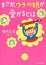【中古】まさか、ウチの娘が受かるとは / 堀内三佳