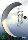【中古】モダンタイムス(上)(下)2巻セット (講談社文庫) /伊坂幸太郎