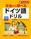 【中古】CD付き 文法から学べるドイツ語ドリル / 杵渕 博樹/ヘルマン トロール