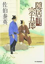 【中古】隠居宗五郎—鎌倉河岸捕物控〈14の巻〉 (時代小説文庫) / 佐伯 泰英