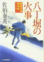 【中古】八丁堀の火事—鎌倉河岸捕物控〈16の巻〉 (時代小説文庫) / 佐伯 泰英
