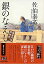 【中古】銀のなえし—鎌倉河岸捕物控(8) (ハルキ文庫 時代小説文庫) / 佐伯 泰英