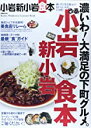 【中古】ぴあ 小岩新小岩食本 (ぴあMOOK) /