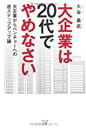 【中古】大企業は20代でやめなさい / 大谷 義武