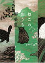 【中古】ねこのおうち / 柳 美里