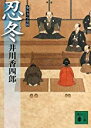 【中古】忍冬 梟与力吟味帳 (講談社文庫) / 井川 香四郎