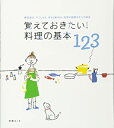 【中古】覚えておきたい!料理の基本123 (別冊エッセ) /