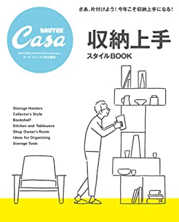 【中古】Casa BRUTUS特別編集　「収納上手スタイルBOOK」 /