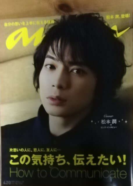 【中古】anan(アンアン)2012年1月18日号/No.1790/松本潤