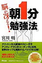 【中古】脳が冴える!朝1分勉強法 / 宮川明