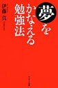 【中古】夢をかなえる勉強法 / 伊藤 真