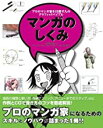 【中古】マンガのしくみ—プロのマ