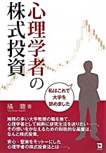 【中古】心理学者の株式投資—私はこれで大学を辞めました / 橘 聰