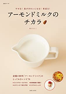 【中古】アーモンドミルクのチカラ 生活シリーズ / 坂口もとこ