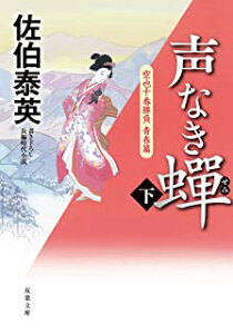 【中古】声なき蝉-空也十番勝負 青春篇(下) (双葉文庫) /佐伯 泰英