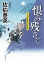【中古】恨み残さじ-空也十番勝負 青春篇 (双葉文庫) / 佐伯 泰英