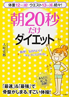 【中古】朝20秒だけ ダイエット / 大庭 史榔