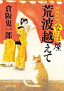 【中古】荒波越えて: 廻船料理なには屋 (徳間時代小説文庫) /倉阪 鬼一郎