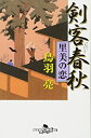 【中古】剣客春秋—里美の恋 (幻冬舎文庫) / 鳥羽 亮