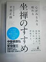 【中古】心がみるみる晴れる 坐禅のすすめ / 平井 正修