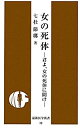 【中古】女の死体—君よ、女の死体に聞け (最新医学新書) /七杜 節瑯
