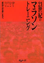 【中古】21世紀のマラソントレーニング—成功への道しるべ / 前河 洋一, 鈴木 彰他