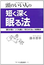 【中古】頭のいい人の短く深く眠る