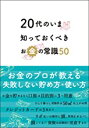 【中古】20代のいま知っておくべき お金の常識50 / マルコ社